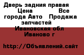 Дверь задния правая QX56 › Цена ­ 10 000 - Все города Авто » Продажа запчастей   . Ивановская обл.,Иваново г.